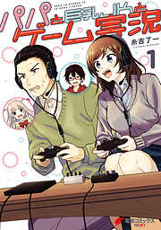 【期間限定無料】パパと巨乳ＪＫとゲーム実況