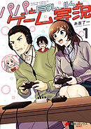 【期間限定無料】パパと巨乳ＪＫとゲーム実況