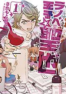 【期間限定無料】ラノベ王子☆聖也