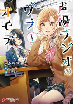 【期間限定無料】声優ラジオのウラオモテ