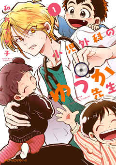 【期間限定無料】小児外科のゆうか先生