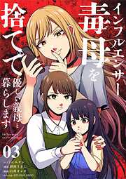 【期間限定無料】インフルエンサー毒母を捨てて優しい義母と暮らします【単話】