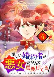 【期間限定無料】愛しい婚約者が悪女だなんて馬鹿げてる！　～全てのフラグは俺が折る～【単話】