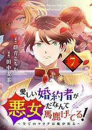 【期間限定無料】愛しい婚約者が悪女だなんて馬鹿げてる！　～全てのフラグは俺が折る～【単話】