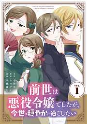 【期間限定無料】前世は悪役令嬢でしたが、今世は穏やかに過ごしたい