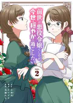 【期間限定無料】前世は悪役令嬢でしたが、今世は穏やかに過ごしたい