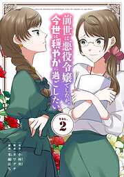 【期間限定無料】前世は悪役令嬢でしたが、今世は穏やかに過ごしたい