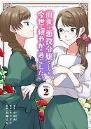 前世は悪役令嬢でしたが、今世は穏やかに過ごしたい 2