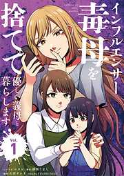 【期間限定　試し読み増量版】インフルエンサー毒母を捨てて優しい義母と暮らします
