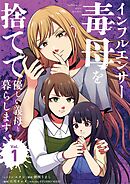 【期間限定　試し読み増量版】インフルエンサー毒母を捨てて優しい義母と暮らします