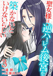 【期間限定無料】聖女様は逆ハーレム後宮を築かないといけないらしい