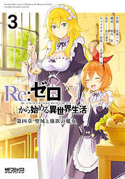 【期間限定無料】Ｒｅ：ゼロから始める異世界生活 第四章 聖域と強欲の魔女