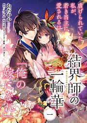 【期間限定無料】【単話】結界師の一輪華