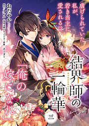 【期間限定無料】【単話】結界師の一輪華