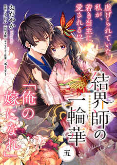 【期間限定無料】【単話】結界師の一輪華