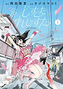 【期間限定無料】しすたれじすた