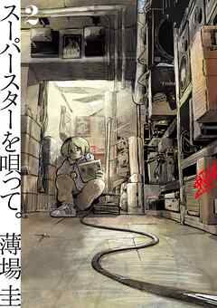 【期間限定無料】スーパースターを唄って。