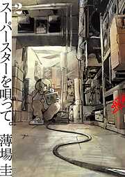 【期間限定無料】スーパースターを唄って。