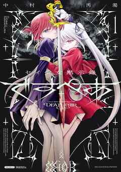 【期間限定無料】セイ少女黙示録 ですぺあ 1