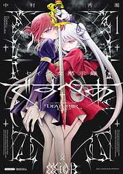 【期間限定無料】セイ少女黙示録 ですぺあ 1