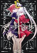 【期間限定無料】セイ少女黙示録 ですぺあ