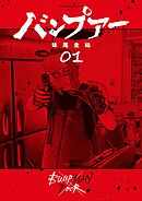 【期間限定無料】バンプアー