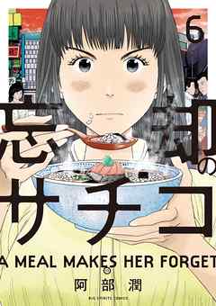 【期間限定無料】忘却のサチコ