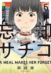 【期間限定無料】忘却のサチコ