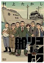 【期間限定　試し読み増量版】コンクリートの船 1