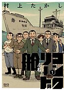 【期間限定　試し読み増量版】コンクリートの船