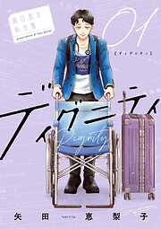 【期間限定　試し読み増量版】ディグニティ －旅行医の処方箋－ 1