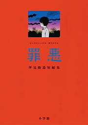 【期間限定　試し読み増量版】罪悪 押見修造短編集