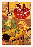 【期間限定　試し読み増量版】イヌごはんボクごはん