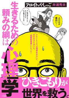 【期間限定　試し読み増量版】フロイトのやしゃご