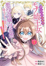 【期間限定無料】ポンコツ王太子のモブ姉王女らしいけど、悪役令嬢が可哀想なので助けようと思います～王女ルートがない！？なら作ればいいのよ！～@COMIC