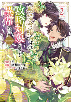 【期間限定無料】悪役令嬢ですが攻略対象の様子が異常すぎる@COMIC