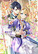 【期間限定　試し読み増量版】死に役はごめんなので好きにさせてもらいます【電子書籍限定書き下ろしSS付き】