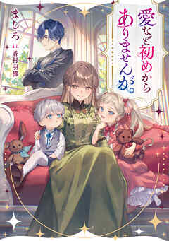 【期間限定　試し読み増量版】愛など初めからありませんが。【電子書籍限定書き下ろしSS付き】