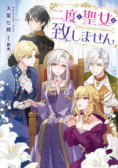 【期間限定　試し読み増量版】二度と聖女は致しません【電子書籍限定書き下ろしSS付き】