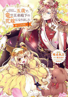 【期間限定　試し読み増量版】五歳で、竜の王弟殿下の花嫁になりました@COMIC 第1巻