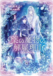 【期間限定　試し読み増量版】薬の魔物の解雇理由@COMIC