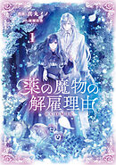 【期間限定　試し読み増量版】薬の魔物の解雇理由@COMIC