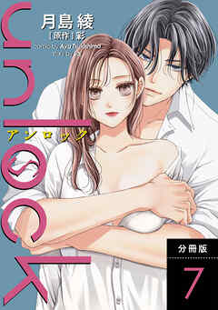 【期間限定無料】unlock 分冊版