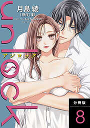 【期間限定無料】unlock 分冊版