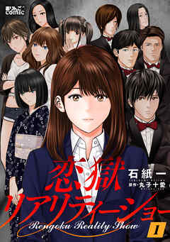 【期間限定無料】恋獄リアリティーショー ： 1