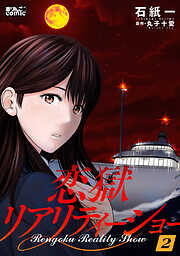 【期間限定無料】恋獄リアリティーショー