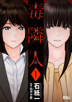 【期間限定無料】毒隣人(どくりんじん) ： 1