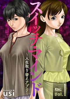 【期間限定無料】スイッチ・マインド～人生取り替えアプリ～ ： 1