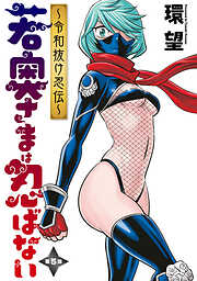 【期間限定無料】若奥さまは忍ばない～令和抜け忍伝～ 分冊版