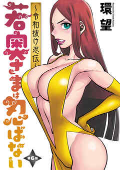 【期間限定無料】若奥さまは忍ばない～令和抜け忍伝～ 分冊版